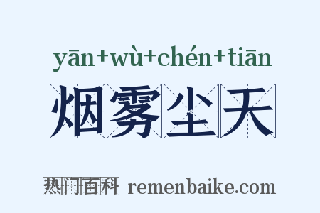 烟雾尘天是什么意思的图片